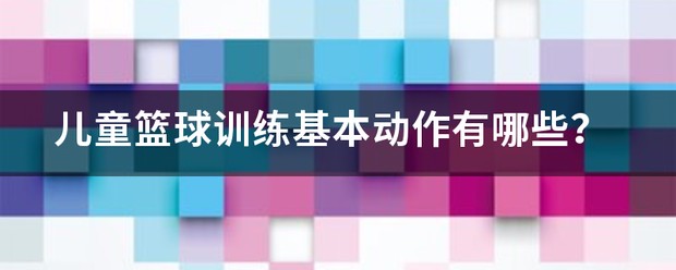 儿童篮球训练项目名称